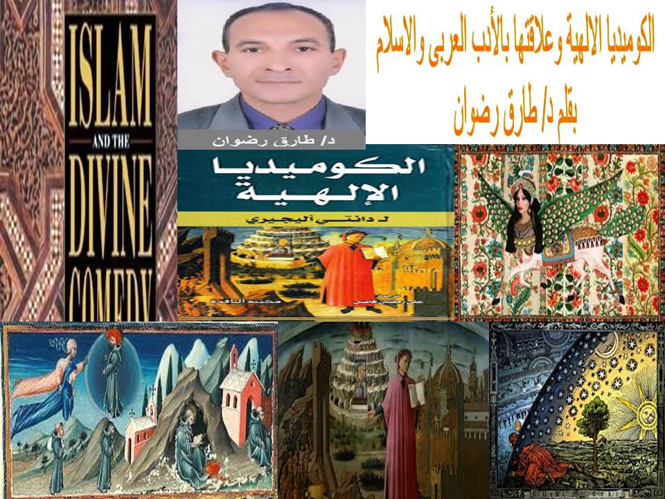 المقال الثانى عن الكوميديا الالهية وعلاقتها بالأدب العربى والاسلام